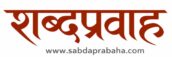 Sabda Prabaha